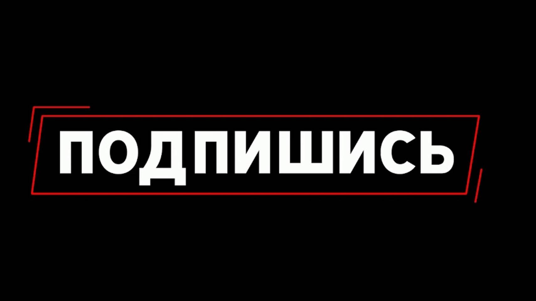 подпишись