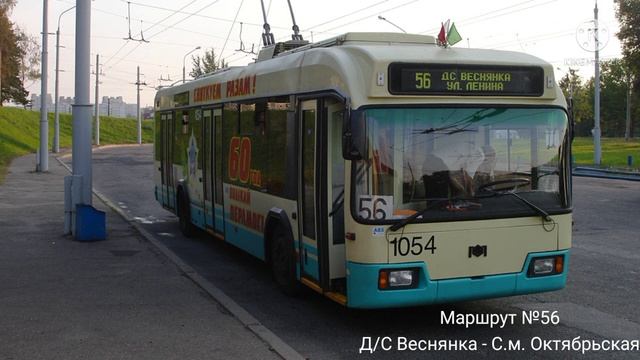 ИНФОРМАТОР троллейбусного маршрута №56 г. Минска (голо