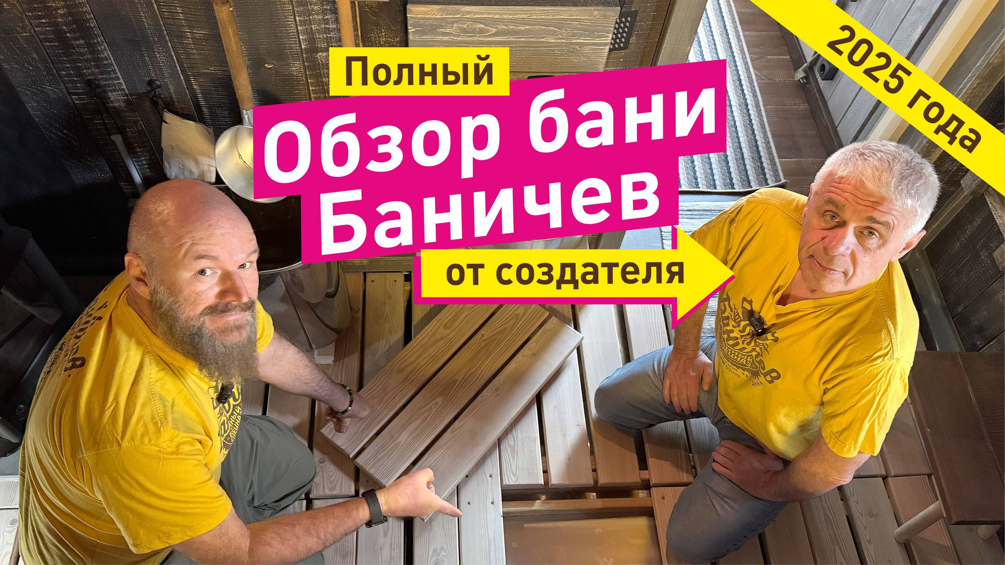 Обзор бани Баничев от СОЗДАТЕЛЯ | Модель 2025 года