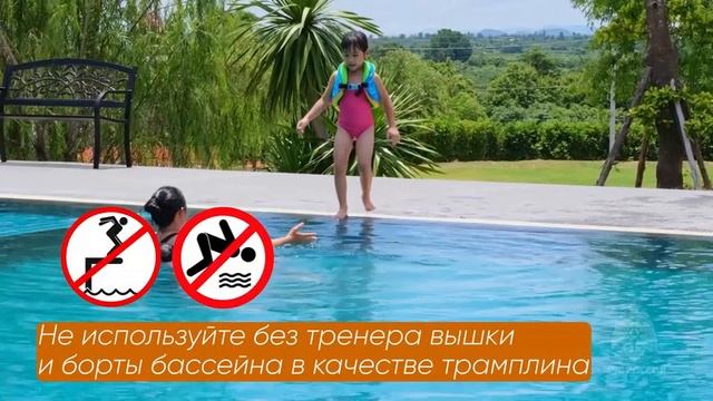 Безопасность в общественном бассейне