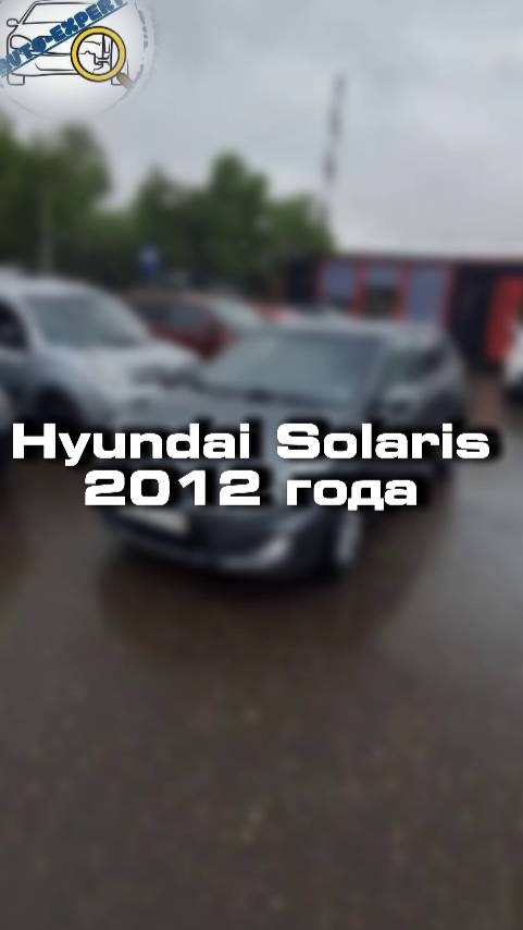 Проверили для клиента Hyundai Solaris 2012 года
