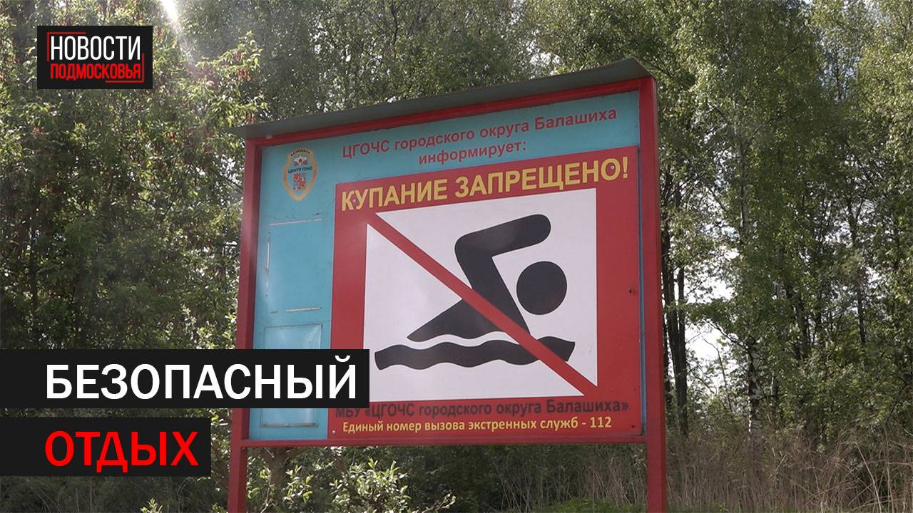 В Балашихе готовятся к началу купального сезона