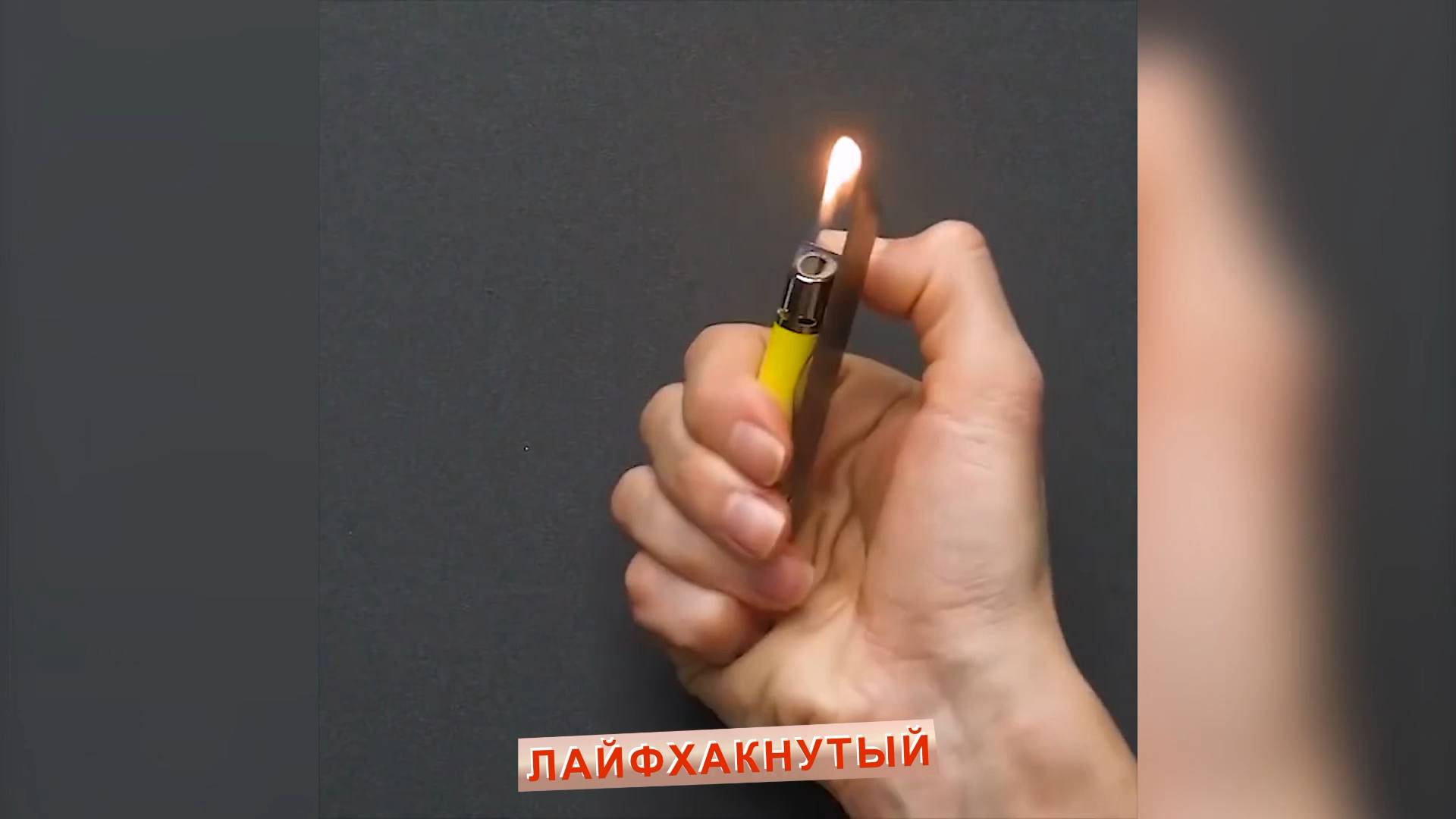Интересные лайфхаки с зажигалкой