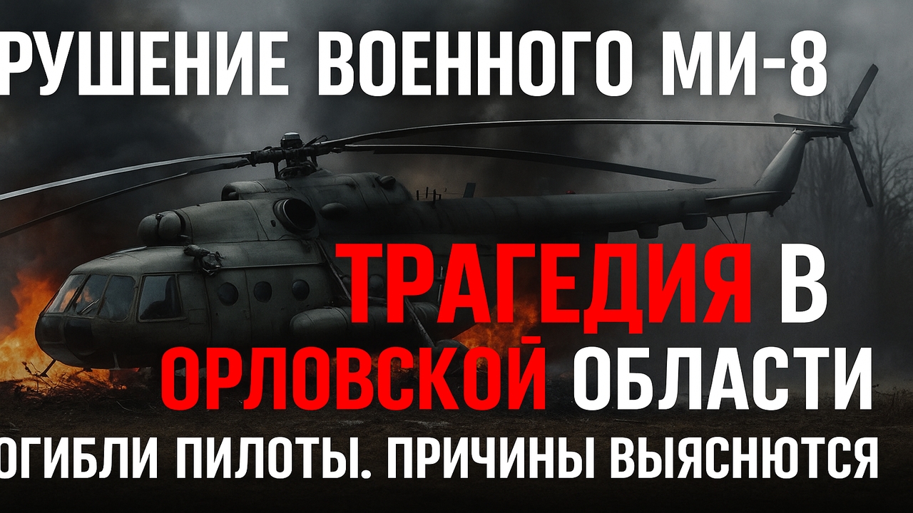 Крушение Ми-8 в Орловской области — что известно о трагедии