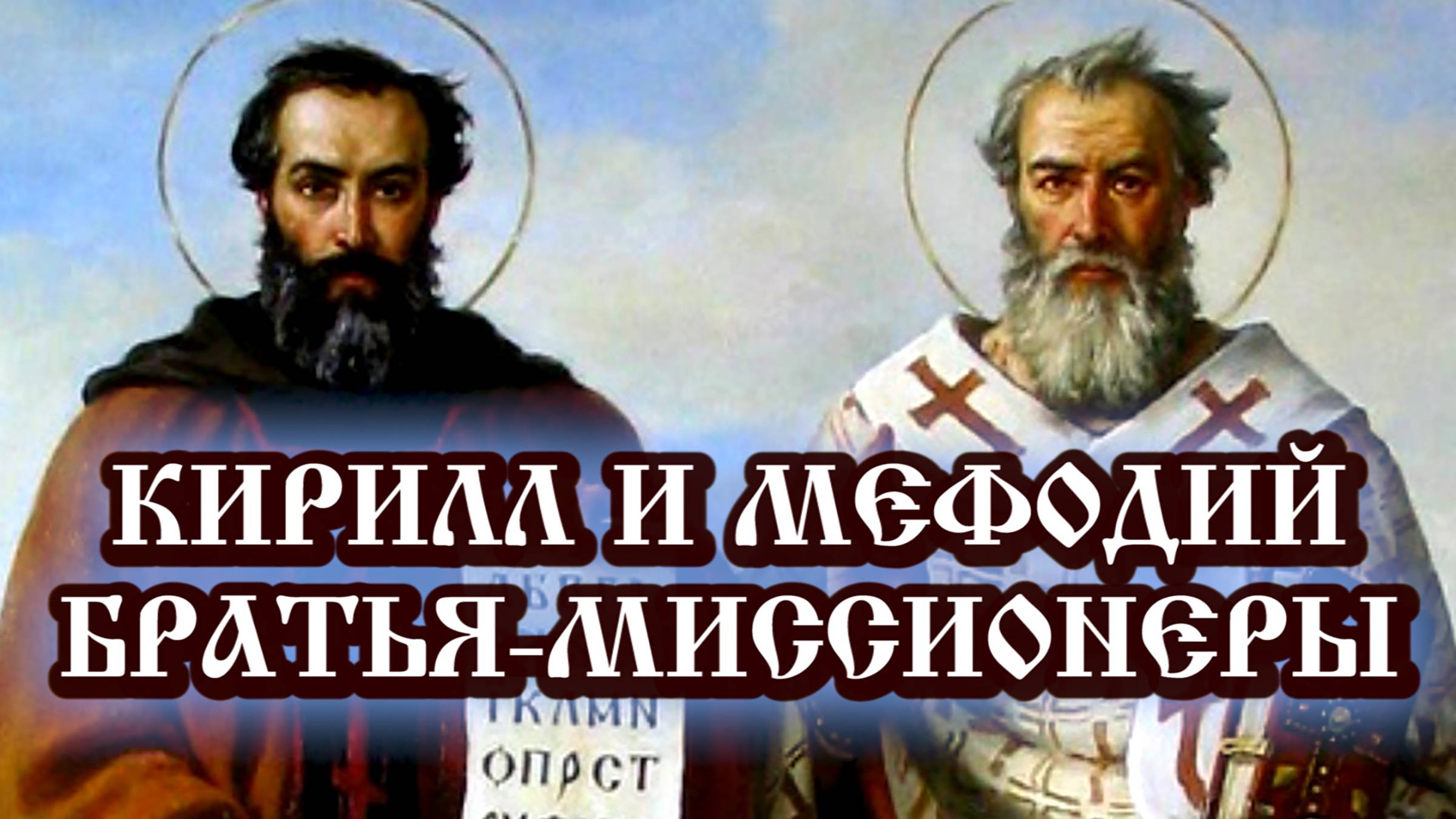Кирилл и Мефодий - братья-миссионеры