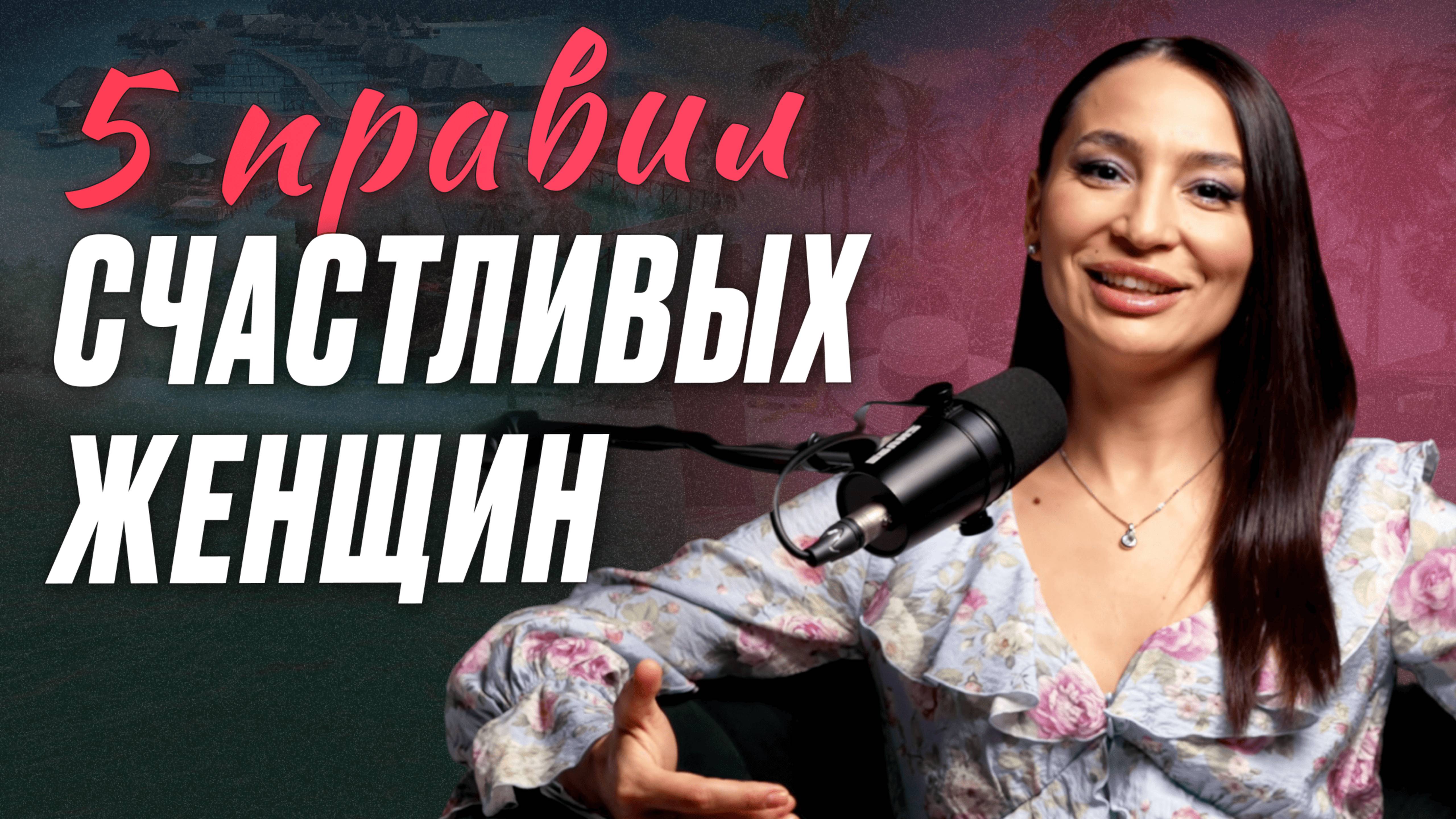 Как стать СЧАСТЛИВОЙ женщиной? Жить в любви и быть привлекательной