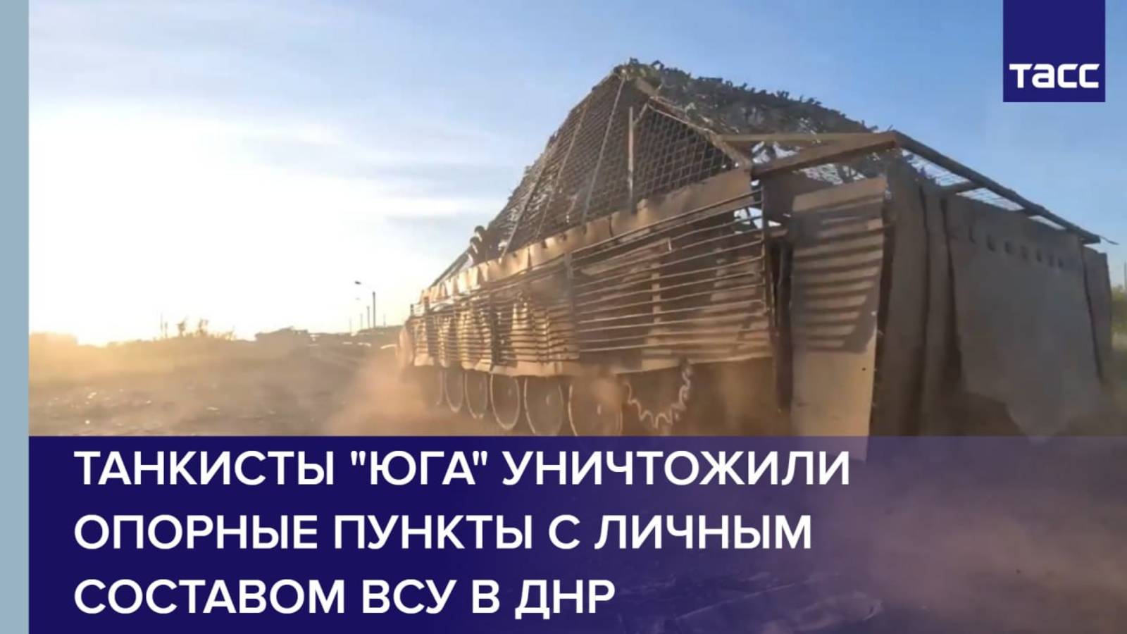 Танкисты "Юга" уничтожили опорные пункты с личным составом ВСУ в ДНР