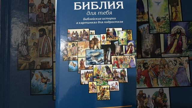 Библейские истории для подростков. Предисловие.