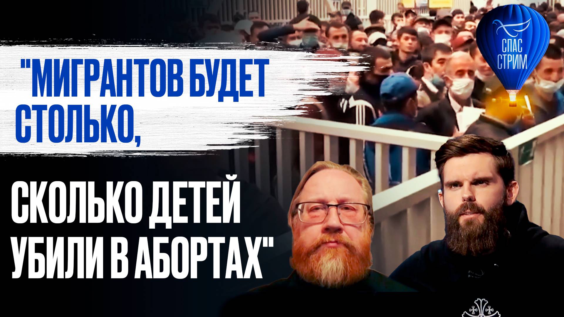 "Мигрантов будет столько, сколько детей убили в абортах" / СПАС - стрим