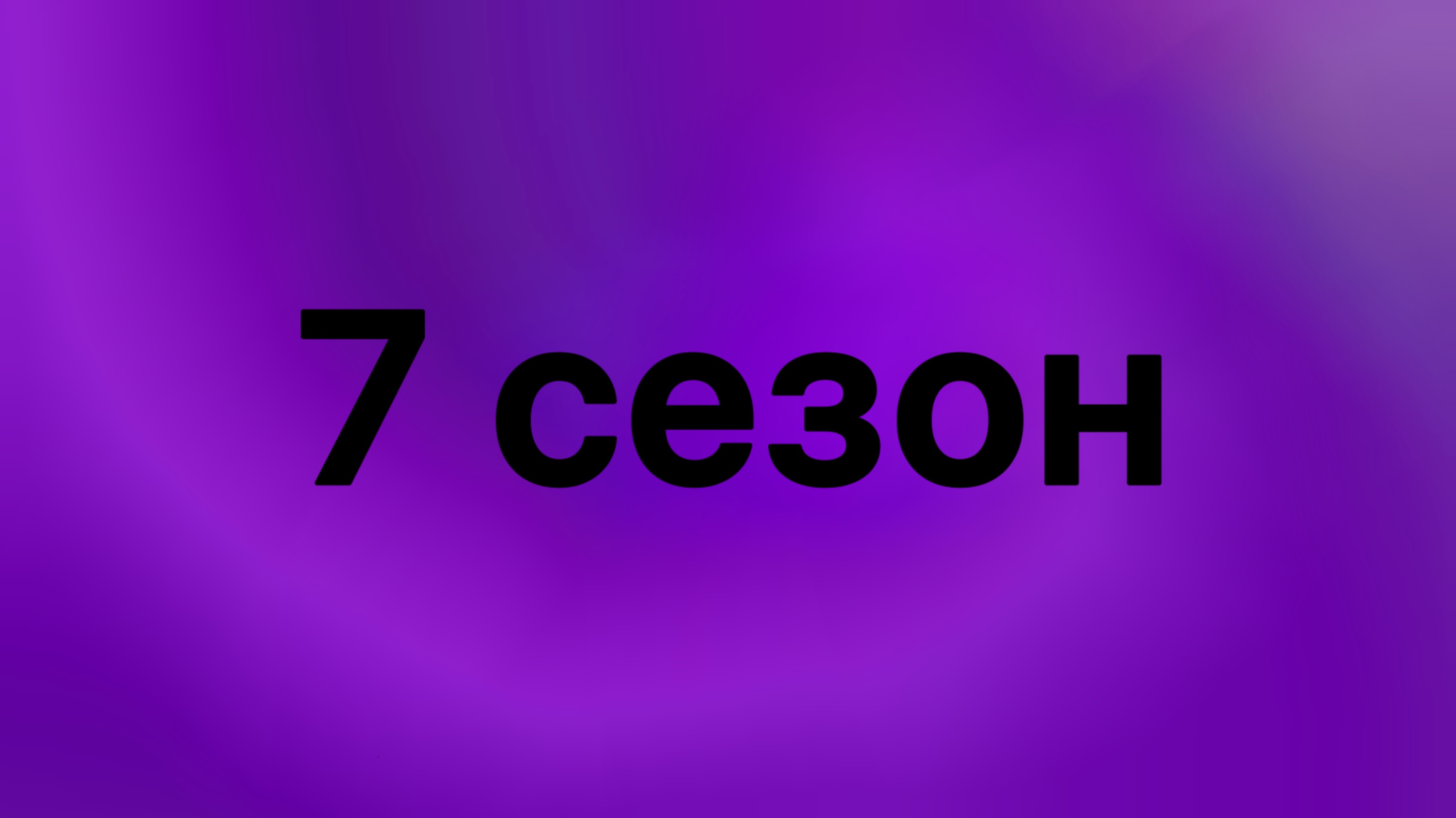 Слово Гигачада, все серии 7-ого сезона