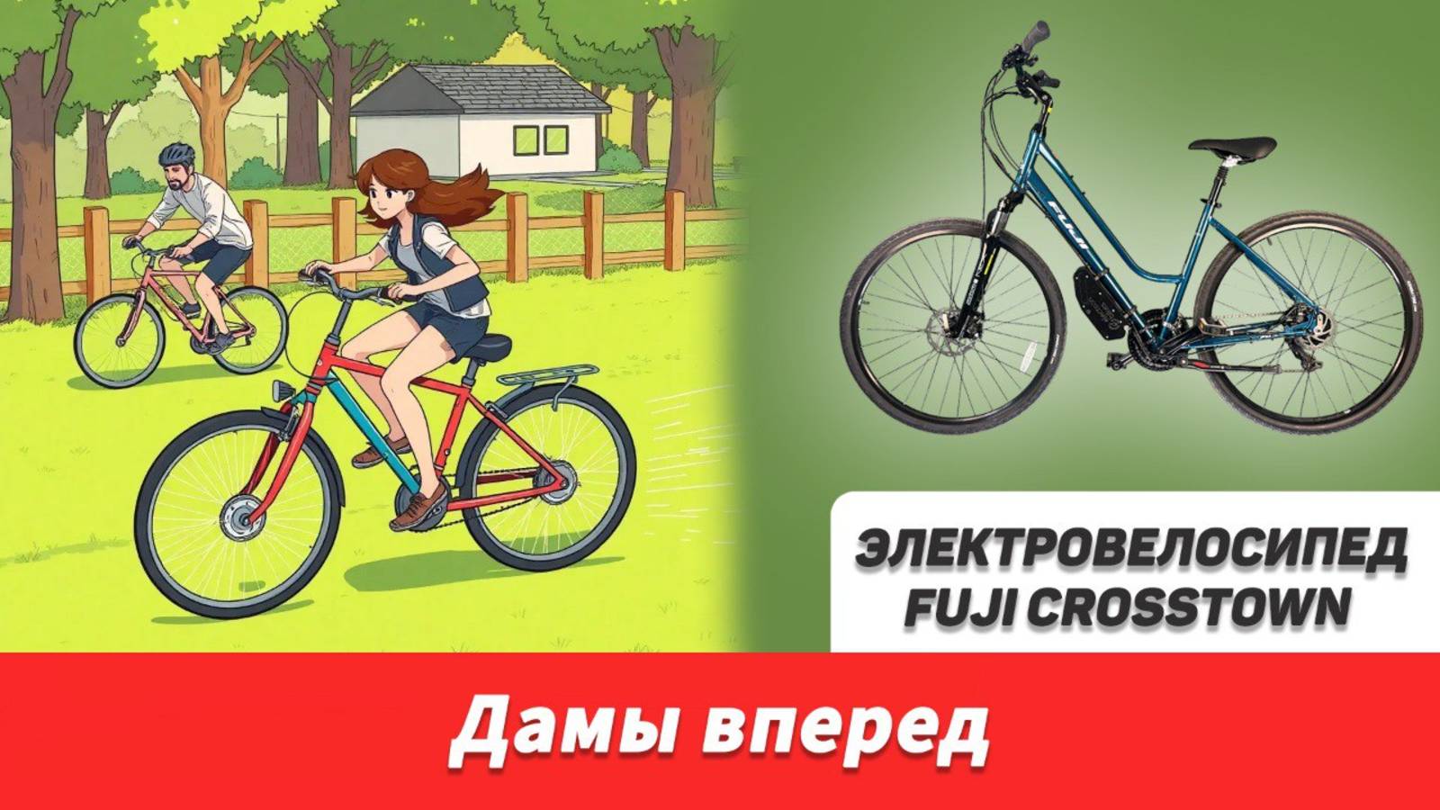 Электрификация Fuji Crosstown