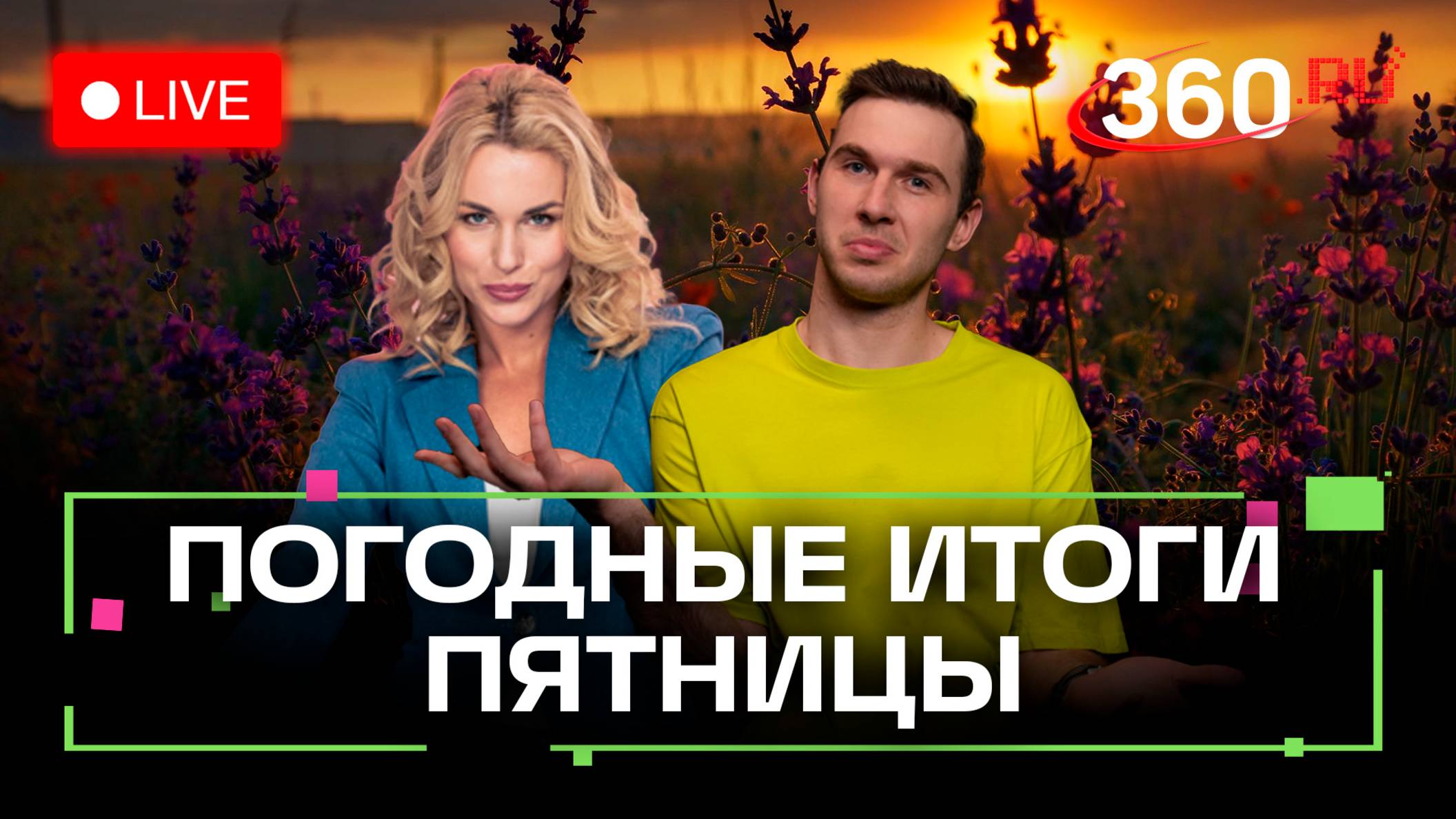 Погода 23 мая и прогноз на завтра. Тутаев, Мытищи, Химки. Метеострим 360. Кто выиграл круиз?