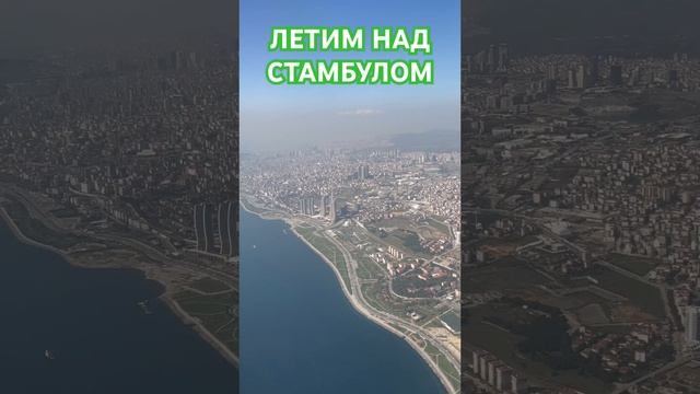 Пролетаем над Стамбулом и проливом Босфор.