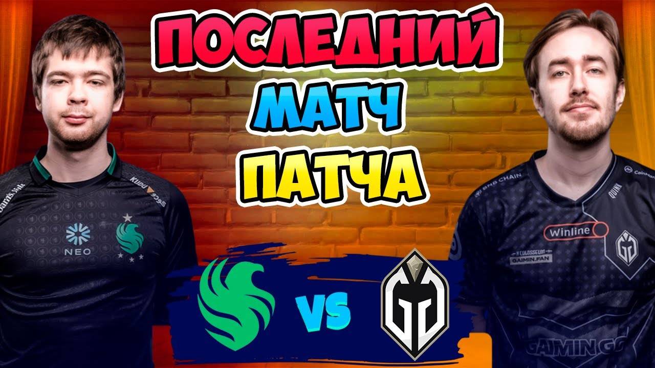 🔴 Последний МАТЧ ПАТЧА - Gladiators vs Falcons - DreamLeague Season 26