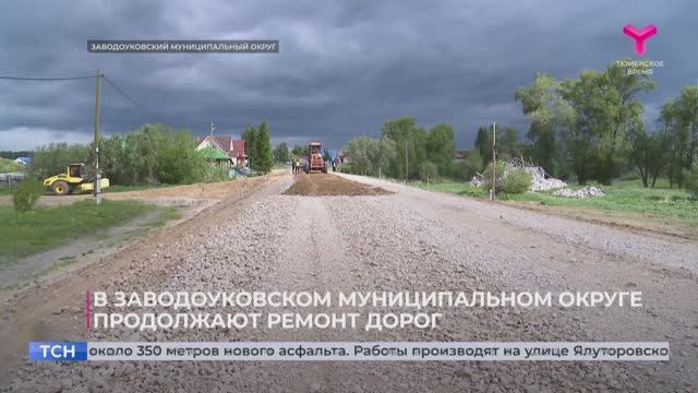 В Заводоуковском муниципальном округе продолжают ремонт дорог