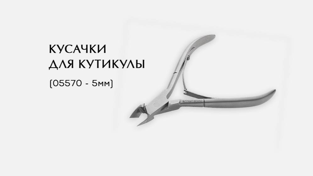 Кусачки для кутикулы, (05570-K ; 5мм)