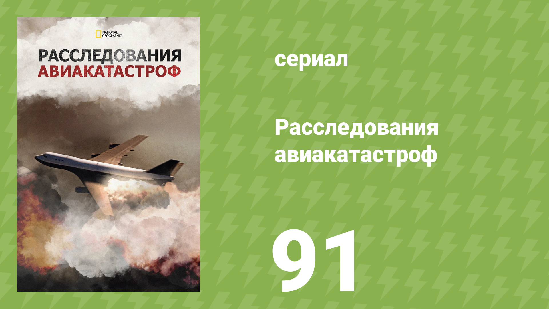 Расследования авиакатастроф 17 сезон 7 серия «Пойманный на плёнку» (документальный сериал, 2017)