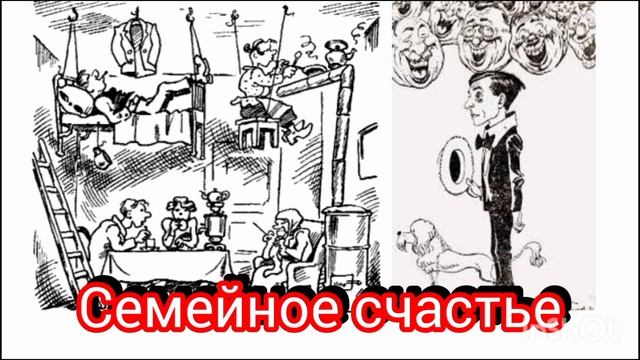 М. Зощенко. "СЕМЕЙНОЕ СЧАСТЬЕ"(юмористический рассказ)