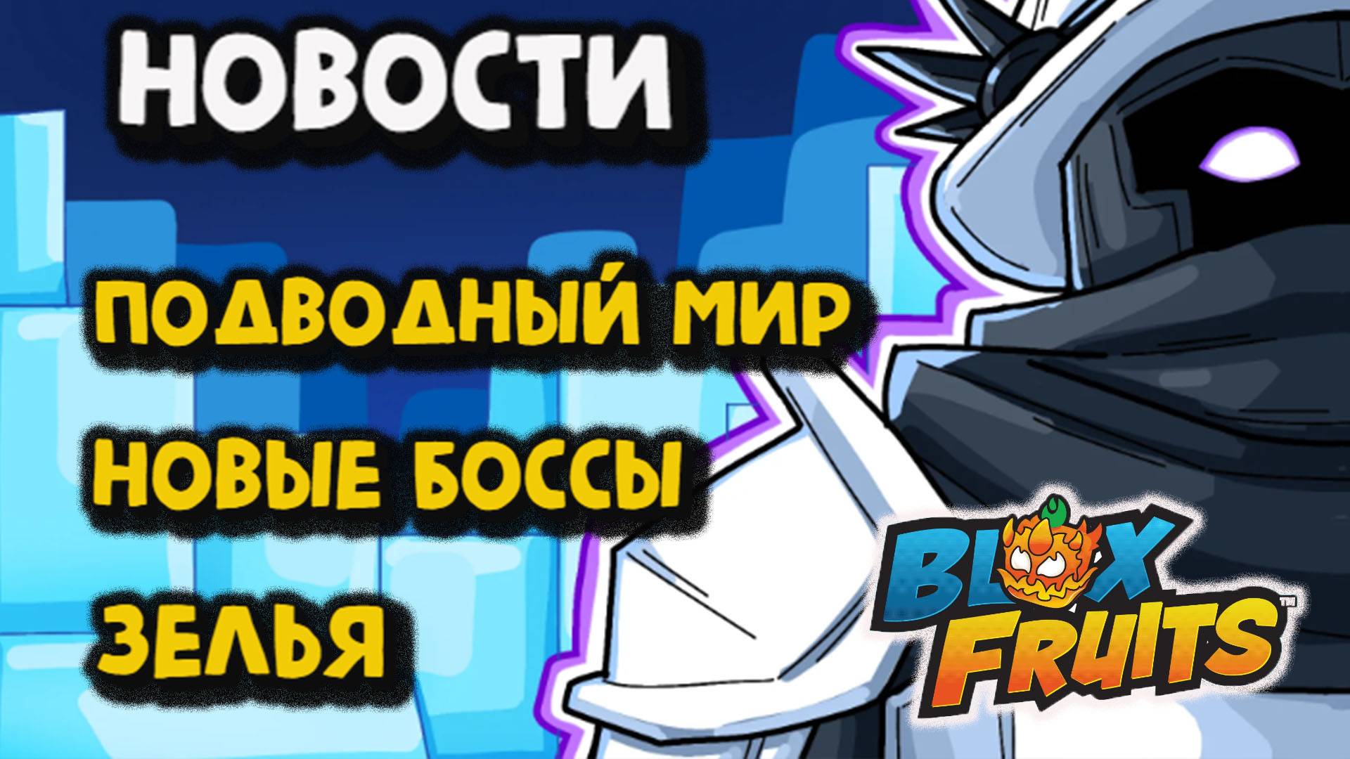 НОВОСТИ Подводный мир/ Новые боссы/ Зелья Blox Fruits