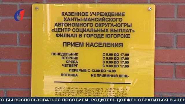 Выплата на детей Югры. ТК «Первый Советский»
