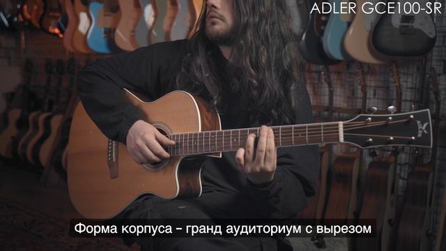 Электроакустическая гитара Adler GCE100-SR