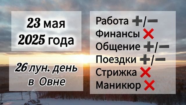 Лунный день 23 мая 2025 года