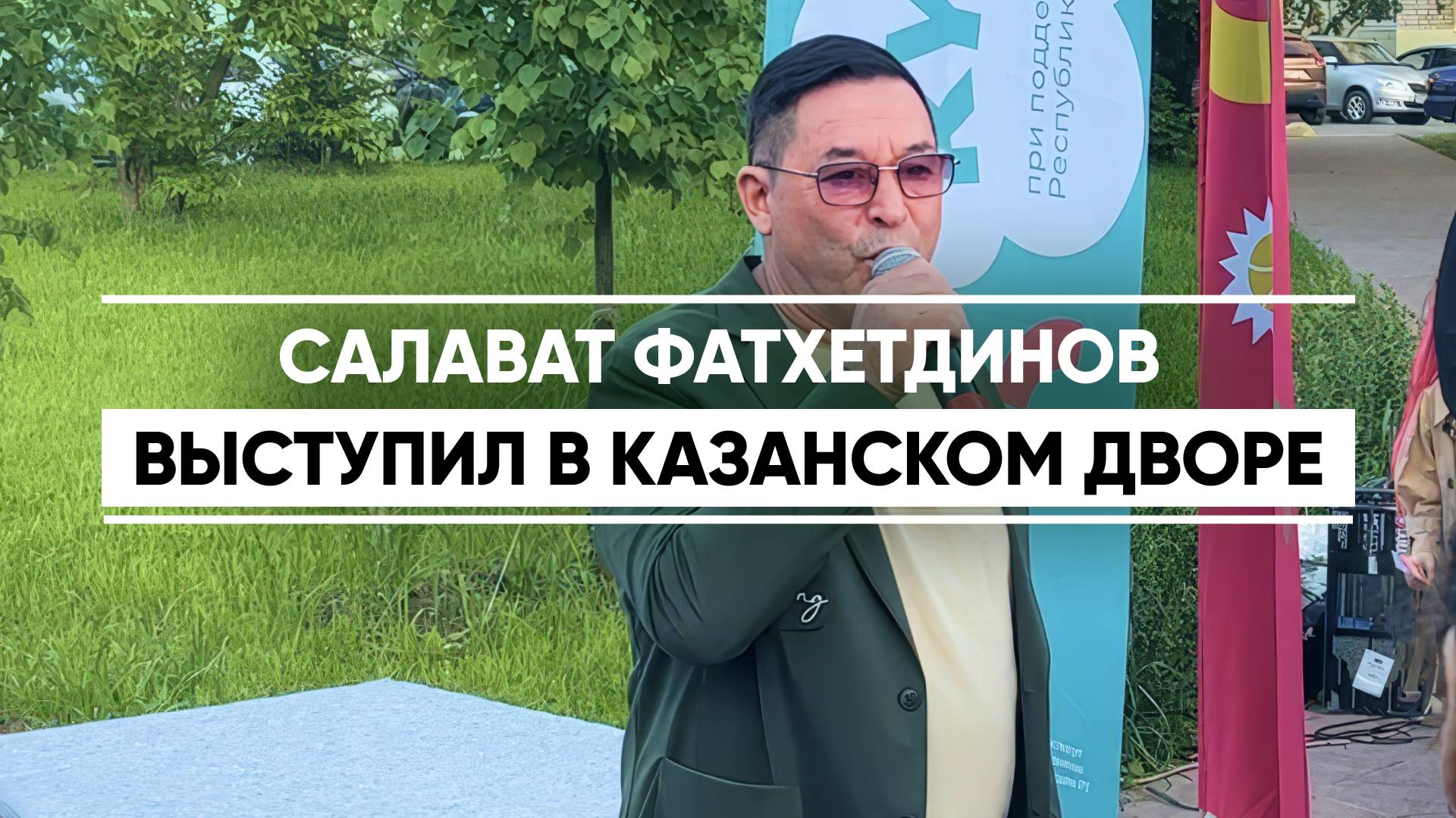 В рамках «Курше феста» - «Фестиваля соседей» в Казани прошел дворовый праздник