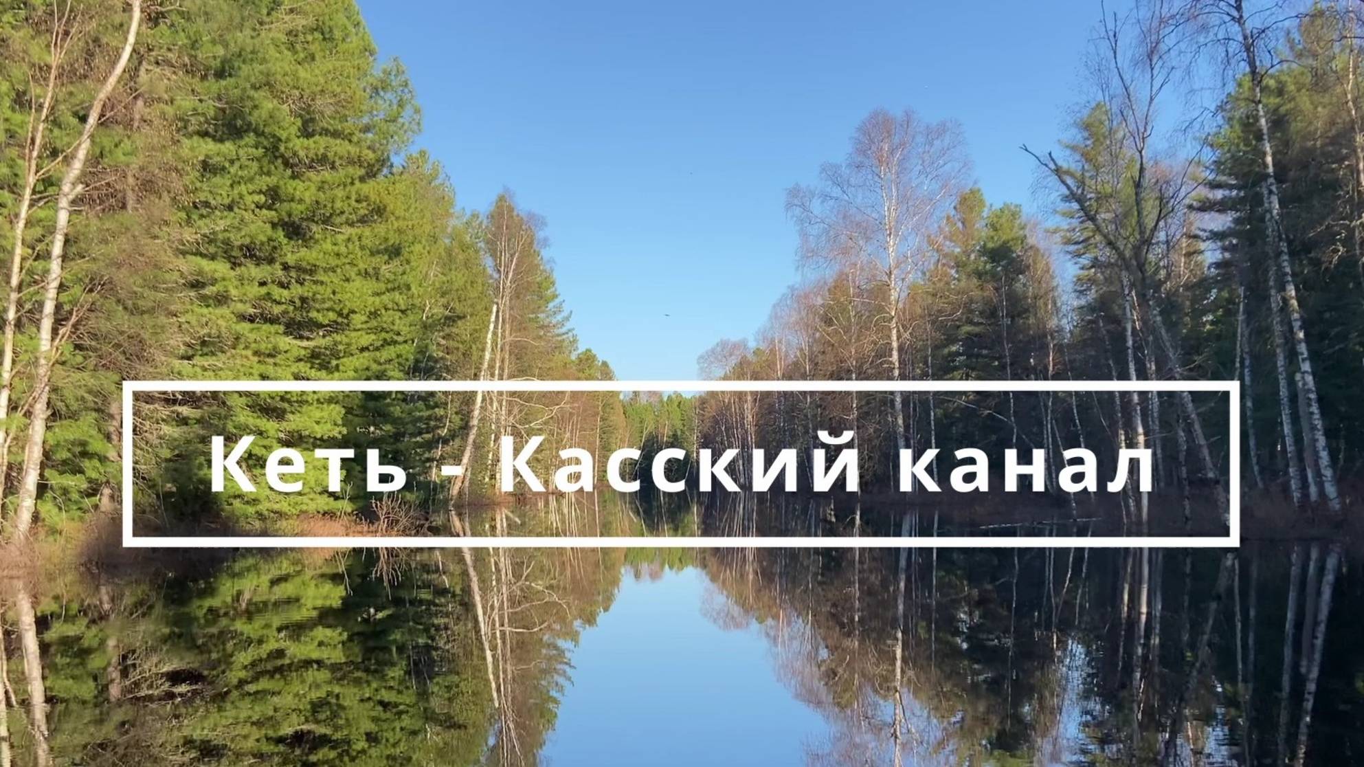 Поездка с командой Geography Trophy к староверам, на Кеть-Касский канал. День 1.