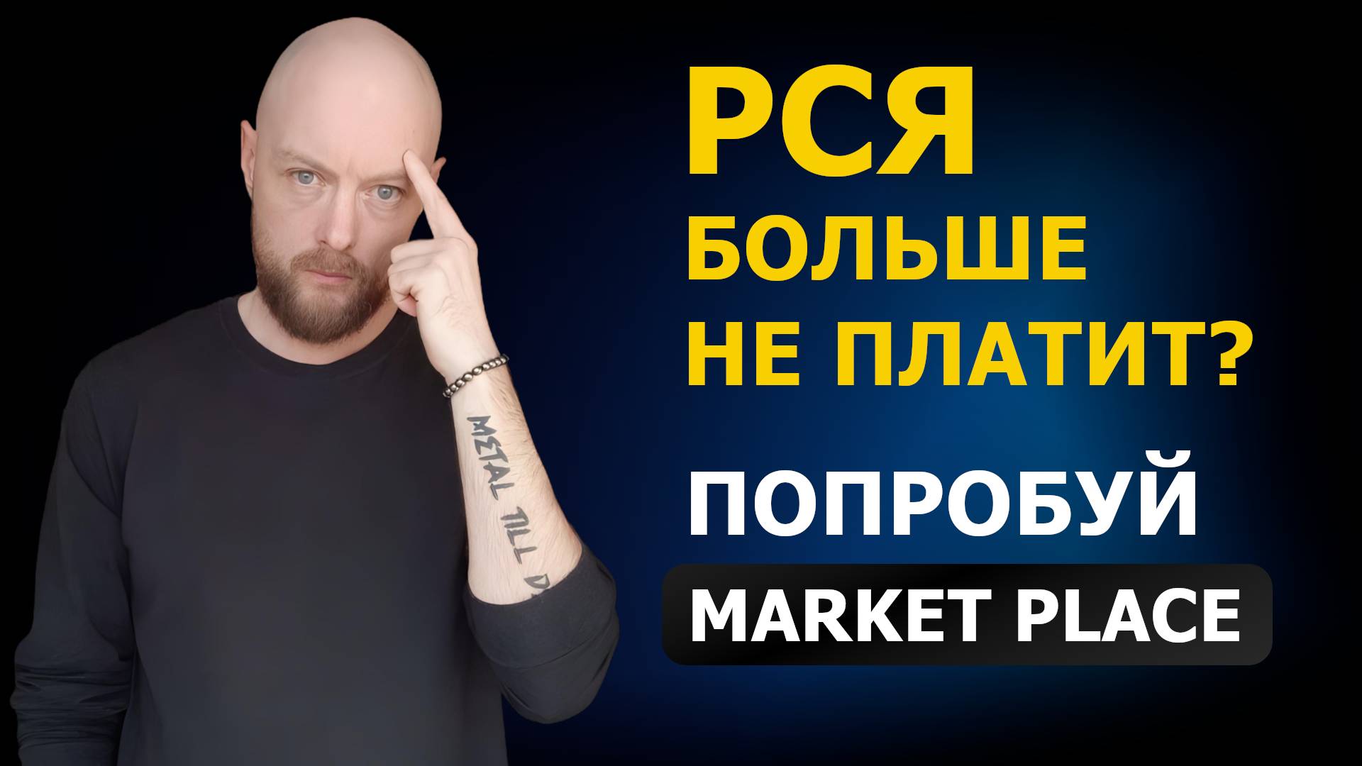 Как заработать больше, чем в РСЯ? Монетизация сайта без кликов и курсов в сети Market Place
