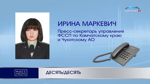 ДЕСЯТЬ/ДЕСЯТЬ   | Новости Камчатки | Масс Медиа