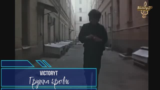 Премьера! VictoryT  - Группа крови