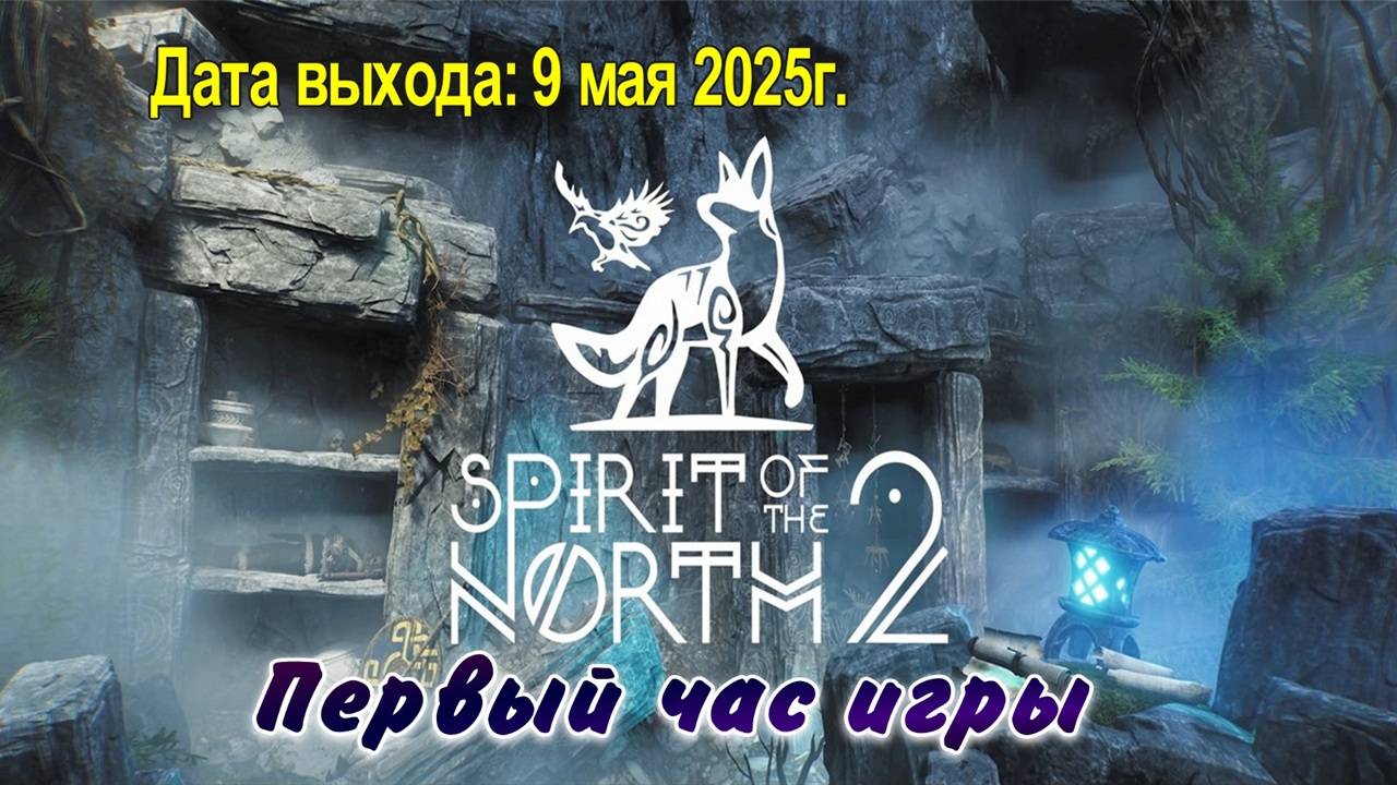 Spirit of the North 2 / PC / Full HD / Первый час игры.