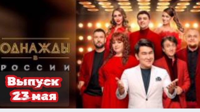 23 мая смотреть онлайн Однажды в России 12 сезон 6 выпуск 23.05.2025

«Однажды в России» продолжает