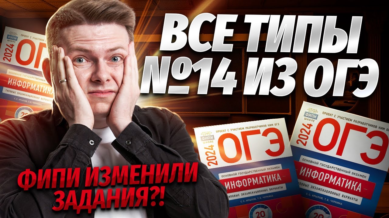 Все типы задания 14 из ОГЭ по информатике 2024 | Умскул
