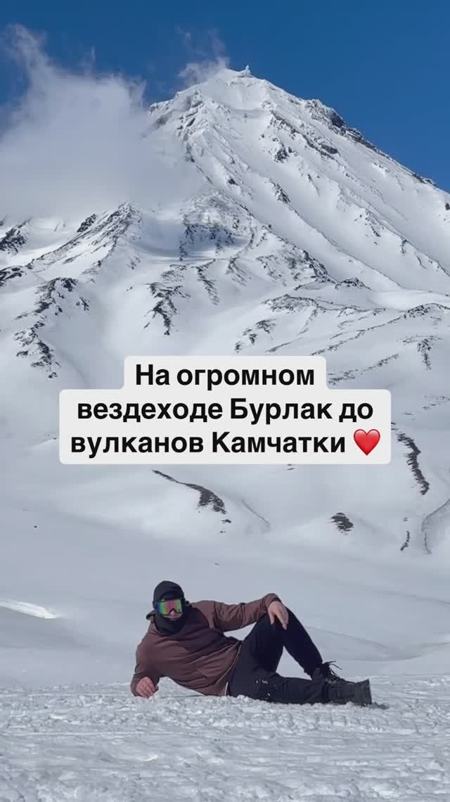 На огромном вездеходе Бурлак до вулканов Камчатки ❤️