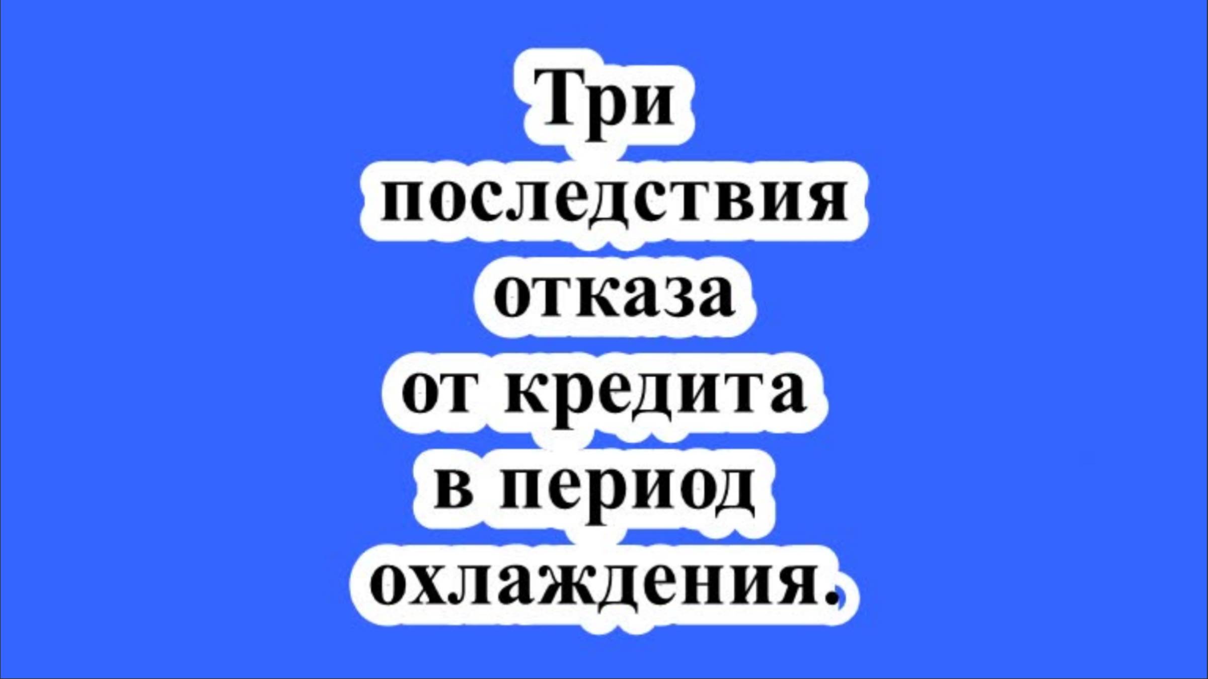 Три последствия отказа от кредита в период охлаждения.