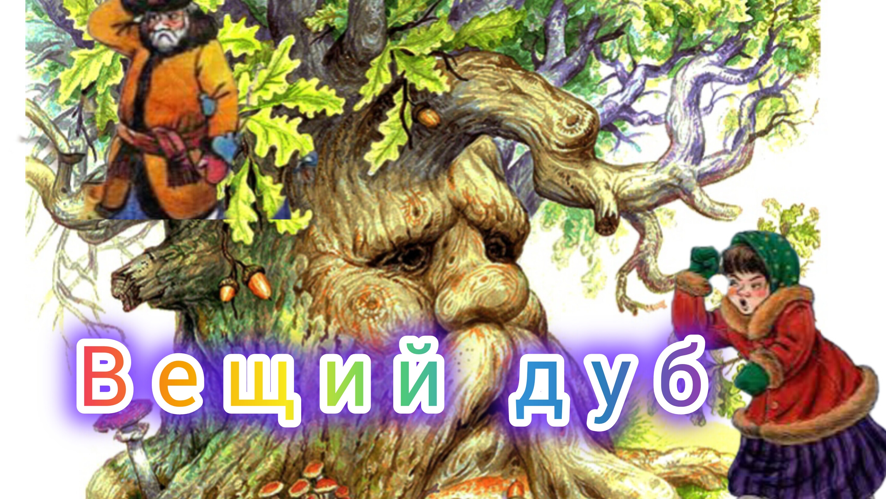 ВЕЩИЙ ДУБ. Русская народная сказка