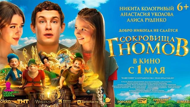 Сокровища гномов. Смотреть онлайн
