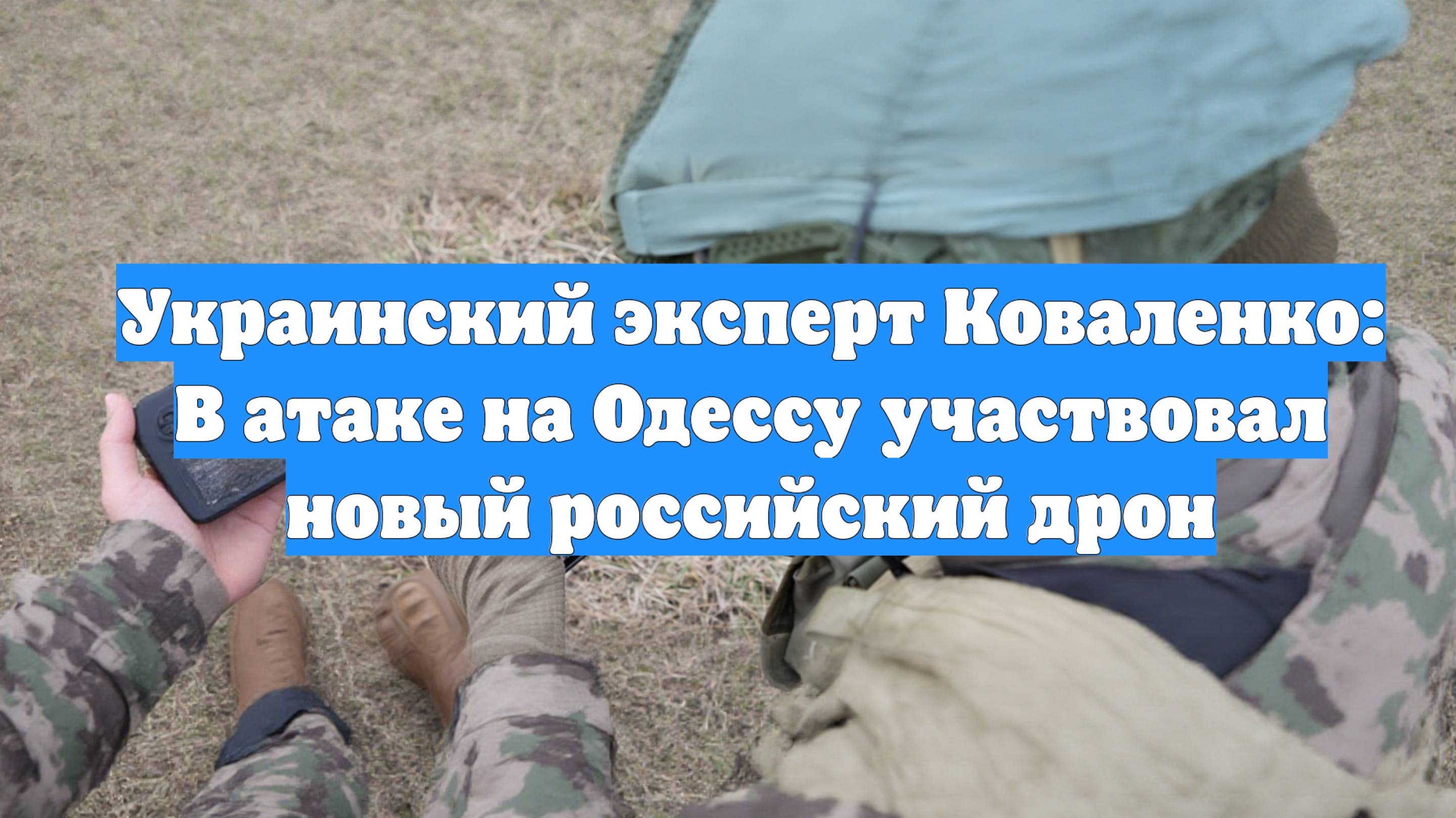 Украинский эксперт Коваленко: В атаке на Одессу участвовал новый российский дрон