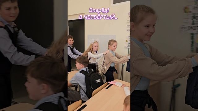 Все дружно... В четвёртый класс..