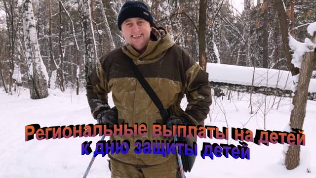 Региональные выплаты на детей к дню защиты детей