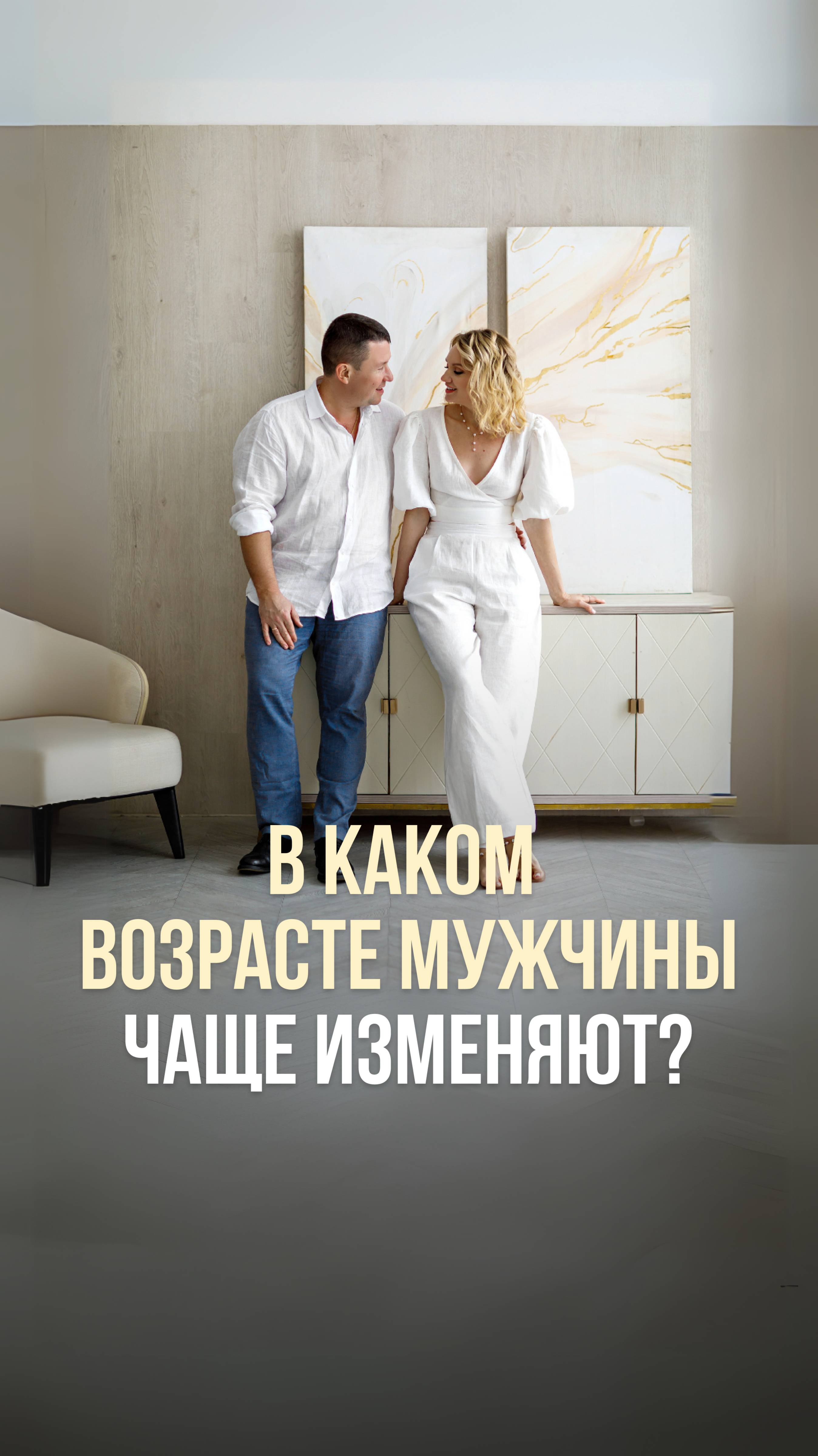 В КАКОМ ВОЗРАСТЕ МУЖЧИНЫ ЧАЩЕ ИЗМЕНЯЮТ?