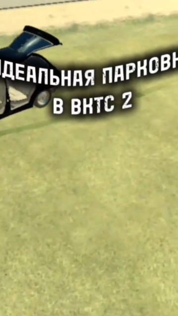 ИДЕАЛЬНАЯ ПАРКОВКА В ВКТС 2