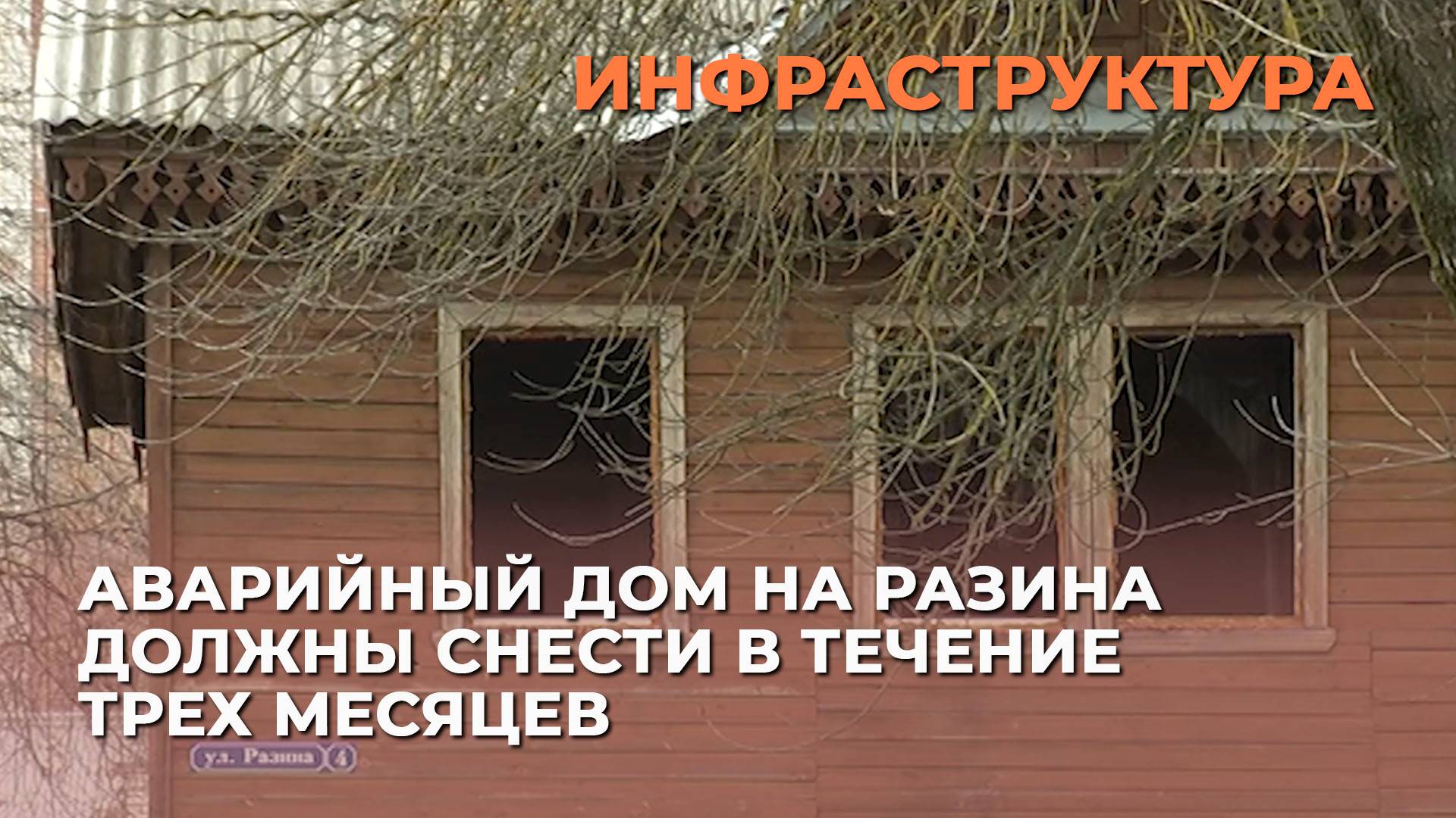 Аварийный дом на Разина должны снести в течение трех месяцев