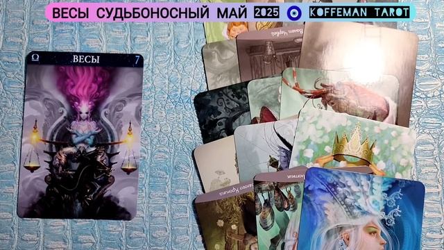 🔮 ВЕСЫ МАЙ 2025 УЗНАЙ ЧТО ЖДЕТ, ЧЕМ СУДЬБА ПОРАДУЕТ? БЛИ?