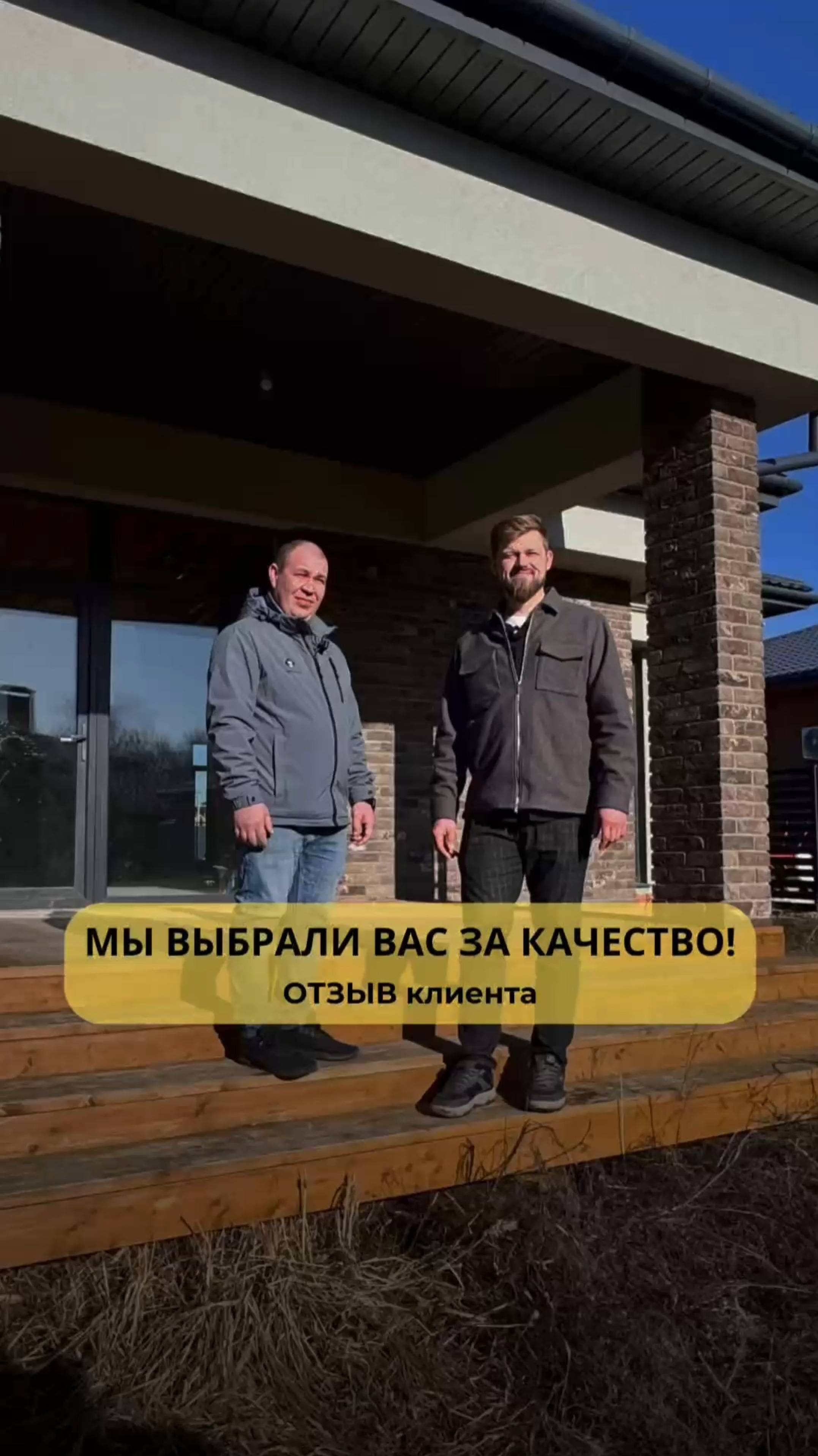 МЫ ВЫБРАЛИ ВАС ЗА КАЧЕСТВО! ОТЗЫВ КЛИЕНТА