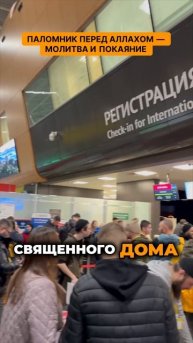 Паломник перед Аллахом — молитва и покаяние. Погрузитесь в священные моменты паломничества!