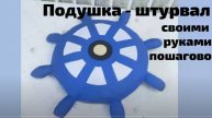 Декоративная подушка штурвал своими руками. Выкройка в ссылке под видео. Мастер класс.