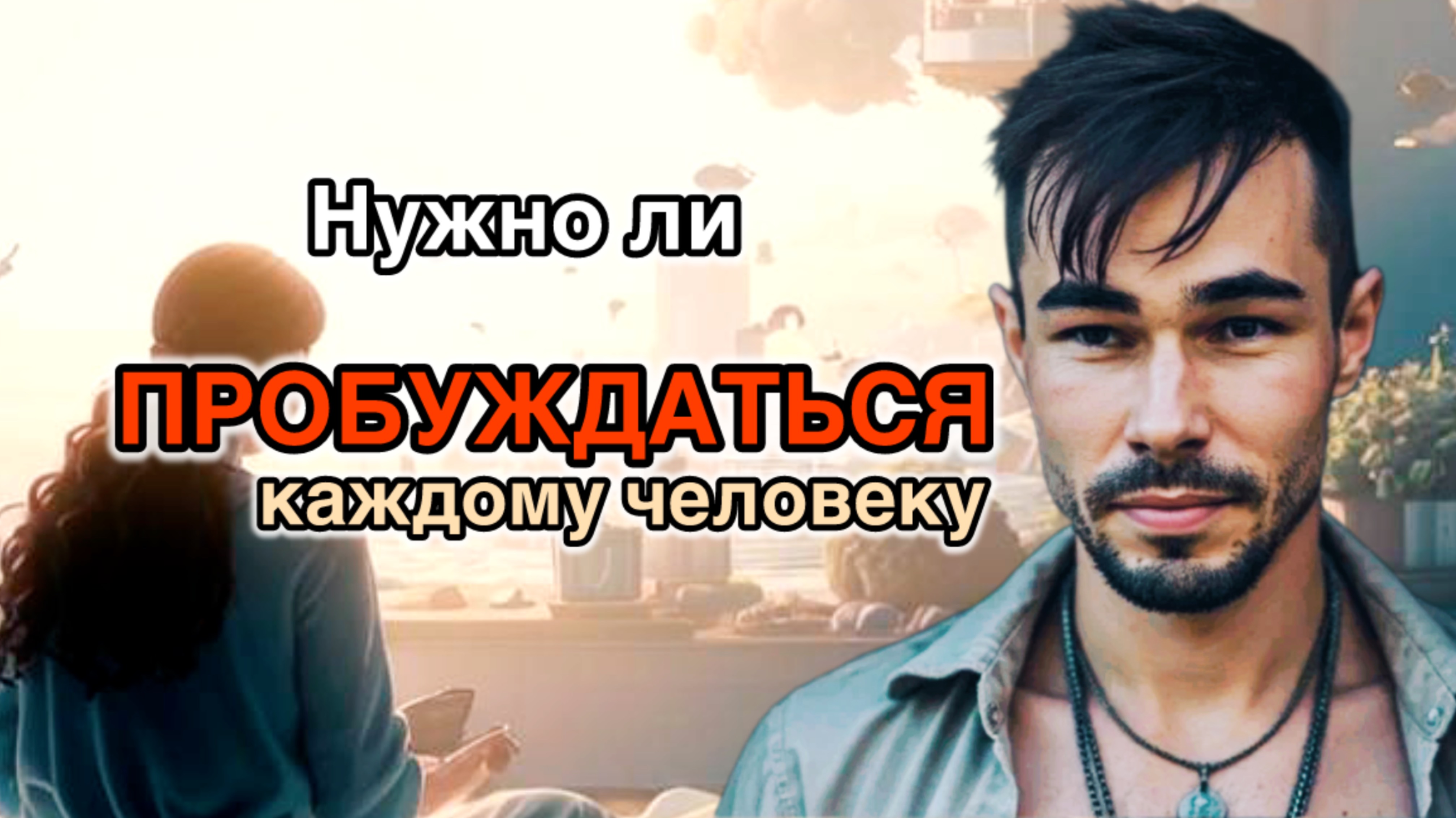 Нужно ли пробуждаться каждому человеку?