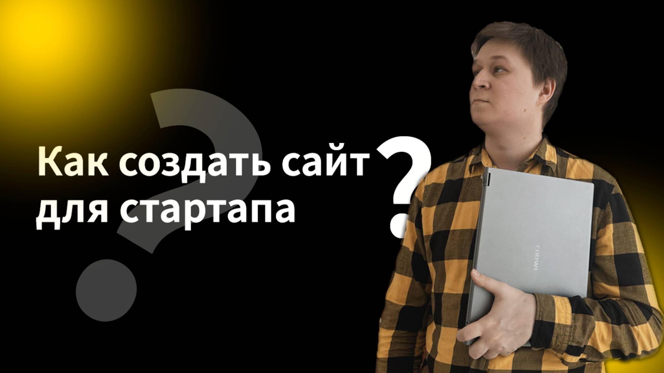 Создание сайта для стартапа